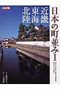 日本の町並み　近畿・東海・北陸