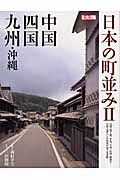 日本の町並み