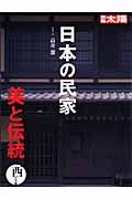 日本の民家　美と伝統　西日本編