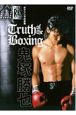 鬼塚勝也：ボクシングの真実