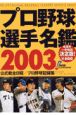 プロ野球選手名鑑(2003)