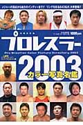 プロレスラー２００３カラー写真名鑑