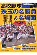 高校野球　珠玉の名勝負＆名場面ベスト１００