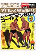 プロレス黄金時代　俺たちの好きだったゴールデン８０’ｓ