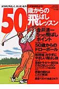 ５０歳からの飛ばしレッスン