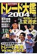 日本プロ野球トレード大鑑2004