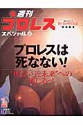 プロレスは死なない！明るい近未来への道しるべ