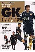 中高生のためのサッカー講座　ポジション別スキルアップ　ＧＫ編