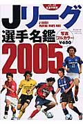 Ｊリーグ選手名鑑　２００５