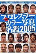 プロレスラーカラー写真名鑑　２００５