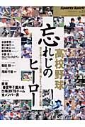 高校野球Ｖ　忘れじのヒーロー