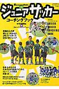 ジュニアサッカー　コーチングＢＯＯＫ