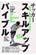 中・高生のためのサッカースキルアップ＜完全保存版＞