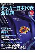 サッカー日本代表全軌跡　１９９０－２００５