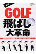 ＧＯＬＦ飛ばし大革命