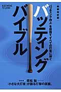 バッティングバイブル＜新装版＞