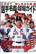 ＭＬＢ３０球団選手名鑑＋球場ガイド　２００７