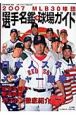 MLB30球団選手名鑑＋球場ガイド　2007