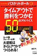 バスケットボール　タイムアウトで勝利をつかむ５０のアドバイス