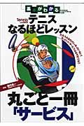 基本がわかるテニスなるほどレッスン　丸ごと一冊「サービス」