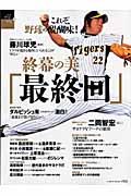 終幕の美「最終回」　シリーズ野球彩色２