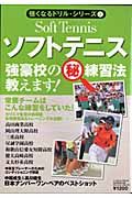 ソフトテニス　強豪校の強豪校の（秘）練習法、教えます！強くなるドリル・シリーズ２