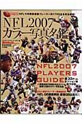 ＮＦＬ２００７　カラー写真名鑑