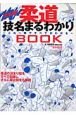 柔道　技名まるわかりBOOK＜決定版＞