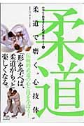 柔道　中学生・指導者のための武道・体２