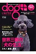 いぬプラス　特集：愛犬のおしゃれ基本アイテム