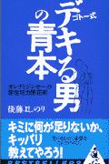 ゴトー式デキる男の青本
