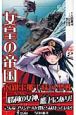 女皇の帝国　内親王那子様の聖戦　1942艦隊撃破！(2)