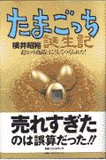 たまごっち誕生記