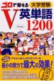 ゴロで覚えるV英単語1200