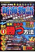 新海物語ＶＳ大工の源さん・仮面ライダー・花満開極