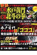 パチンコ攻略ＳＵＰＥＲ　ＢＯＯＫ！