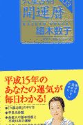 平成１５年六星占術開運暦