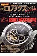 ＲＯＬＥＸ完全読本スペシャル