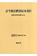 古今集注釈書伝本書目