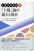 「主題」論の過去と現在　テーマで読む源氏物語論１