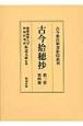 古今拾穂抄　第三冊・第四冊