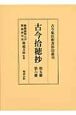 古今拾穂抄　第五冊・第六冊