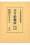 古今拾穂抄　第七冊・第八冊