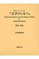 『文字のしるべ』影印・研究