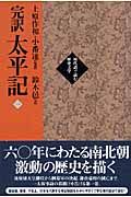 完訳太平記　巻１～巻１０