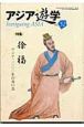 アジア遊学　特集：徐福　アジア二〇〇〇年の青い鳥(52)