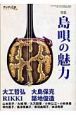 アジア遊学　特集：島唄の魅力(66)