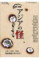 アジア遊学　特集：アジアの怪(71)