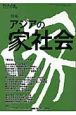 アジア遊学　特集：アジアの家社会(74)