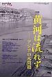 アジア遊学　特集：黄河は流れず－アジアの水問題(75)